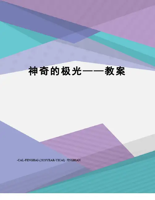 神奇的极光——教案