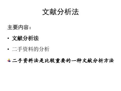 文献分析法