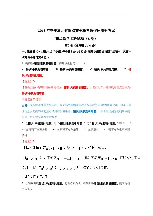 湖北省重点高中联考协作体2016-2017学年高二下学期期中考试文数试题解析(解析版)Word版含解斩