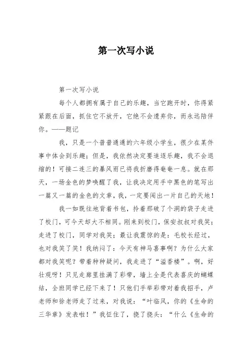 小学六年级作文：第一次写小说
