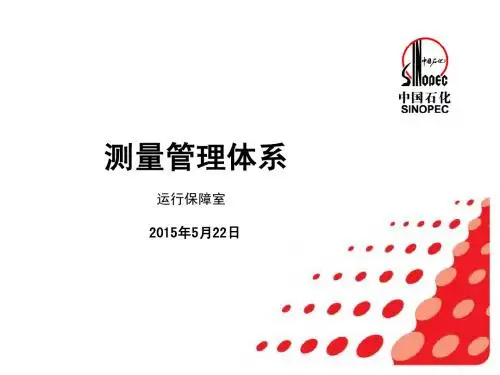 测量体系课件1