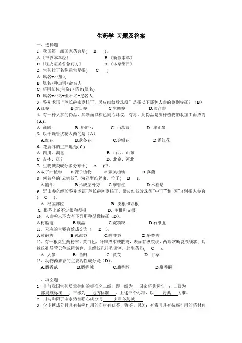 生药学 习题及答案