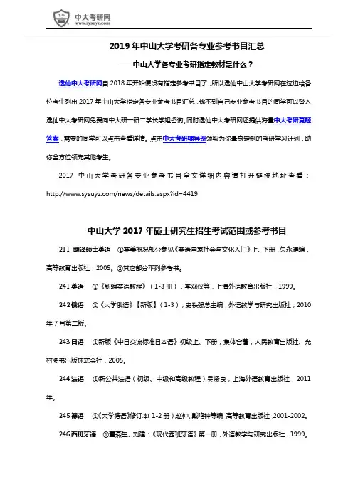 2019年中山大学考研初试复试各专业参考书目汇总大全