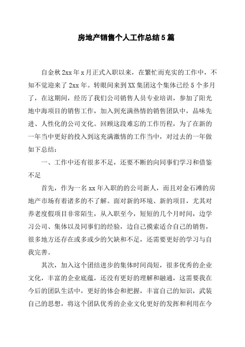 房地产销售个人工作总结5篇