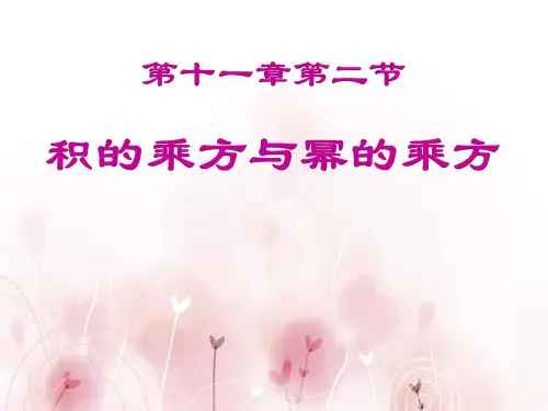 青岛版七年级数学下册《积的乘方与幂的乘方》PPT课件(3篇)