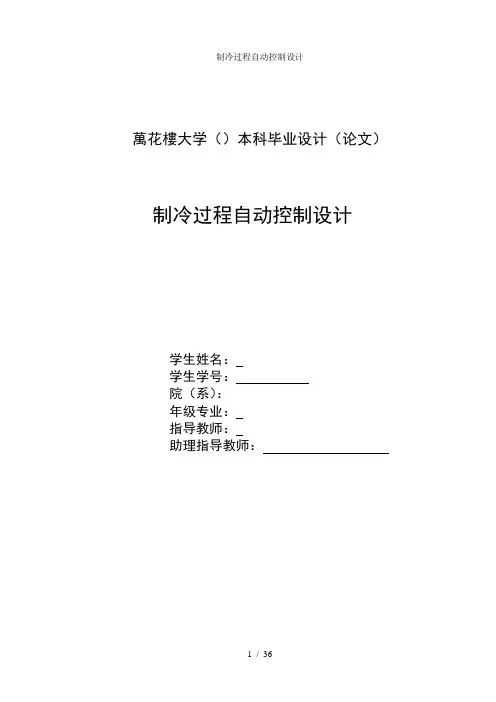 制冷过程自动控制设计