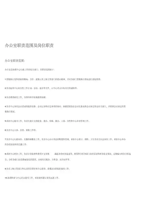 办公室职责范围及岗位职责