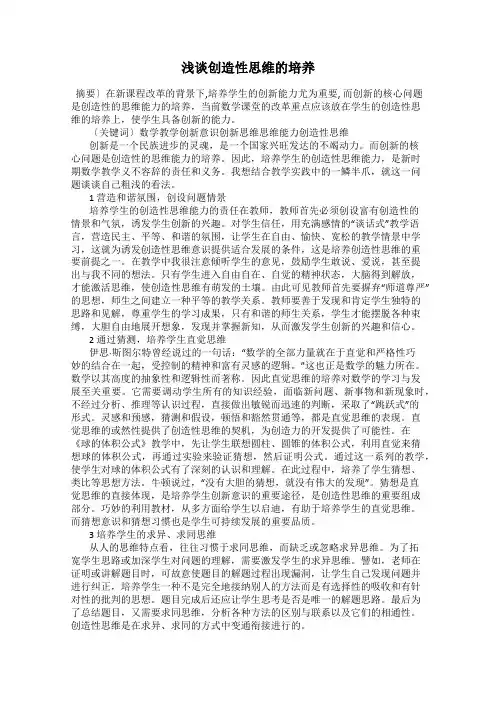 浅谈创造性思维的培养