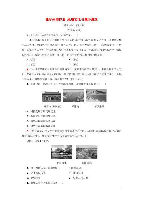 2019高中地理 课时分层作业 地域文化与城乡景观 新人教版必修2