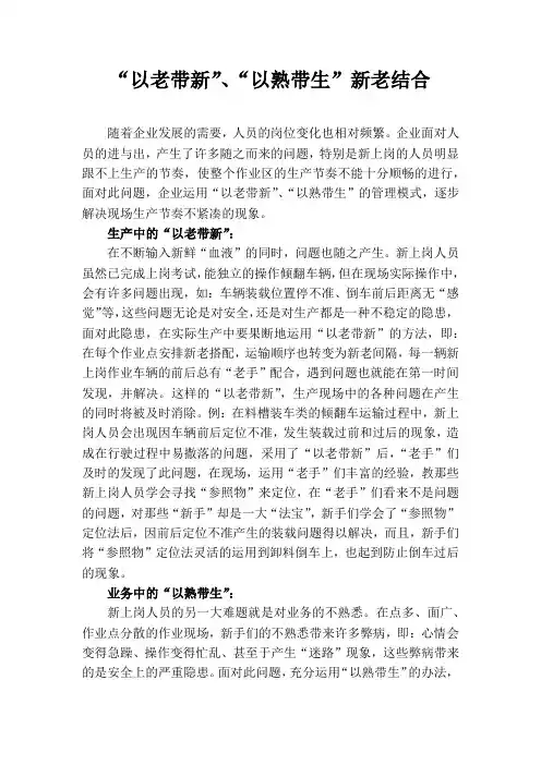 “以老带新”、“以熟带生”新老结合