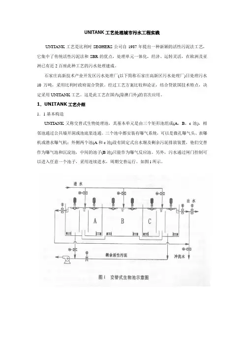 UNITANK工艺处理城市污水工程实践
