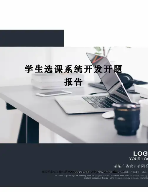 学生选课系统开发开题报告