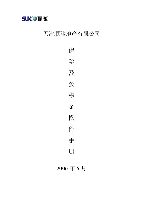 地产保险、公积金操作手册