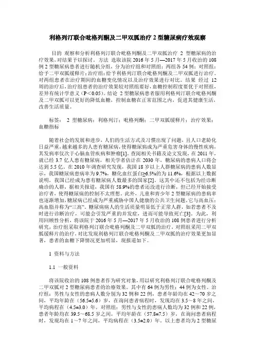 利格列汀联合吡格列酮及二甲双胍治疗2型糖尿病疗效观察