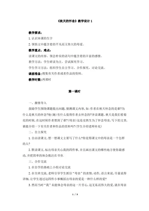 《秋天的怀念》教学设计1