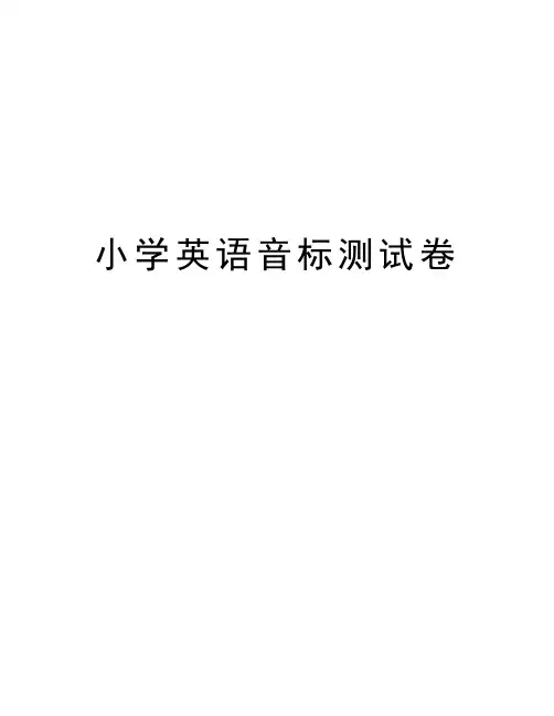 小学英语音标测试卷教学内容