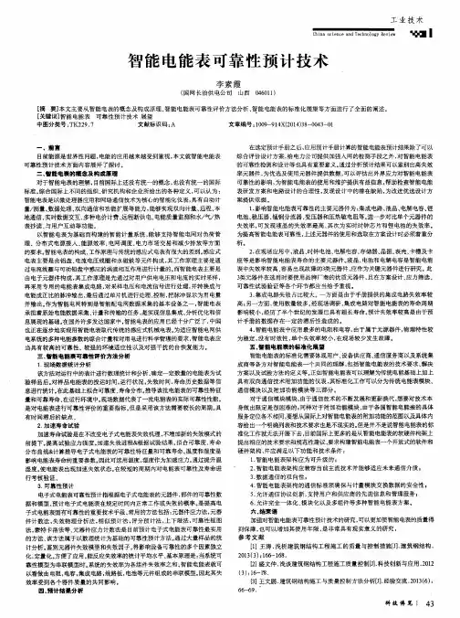 智能电能表可靠性预计技术