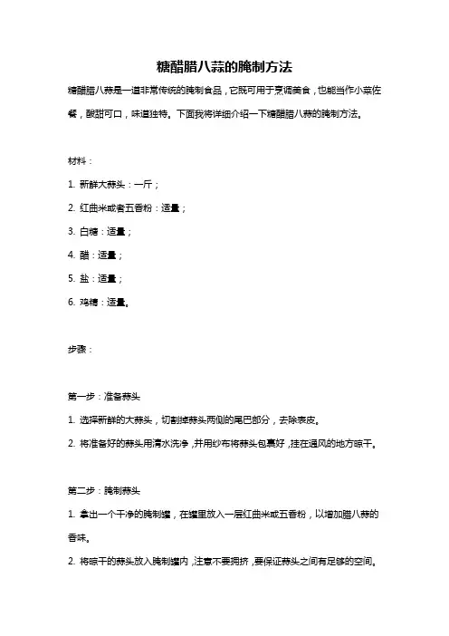 糖醋腊八蒜的腌制方法