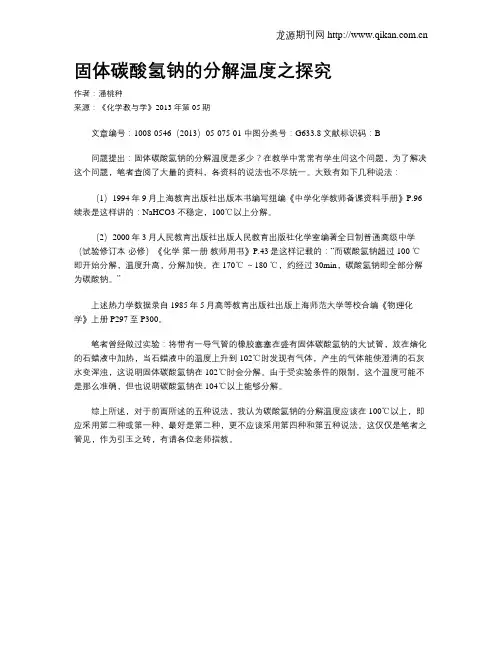 固体碳酸氢钠的分解温度之探究