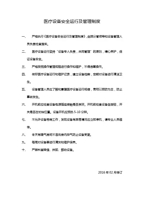 医疗设备安全运行及管理制度