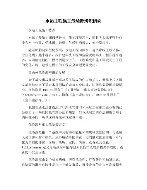 水运工程施工危险源辨识研究