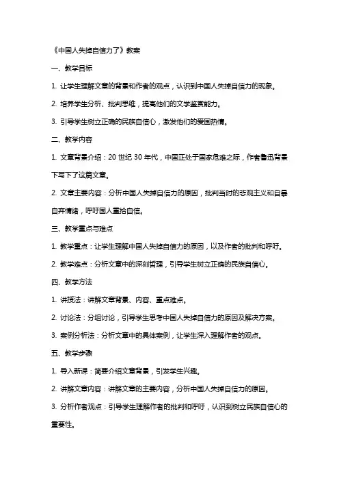 《中国人失掉自信力了》教案