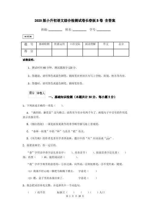 2020版小升初语文综合检测试卷长春版B卷 含答案