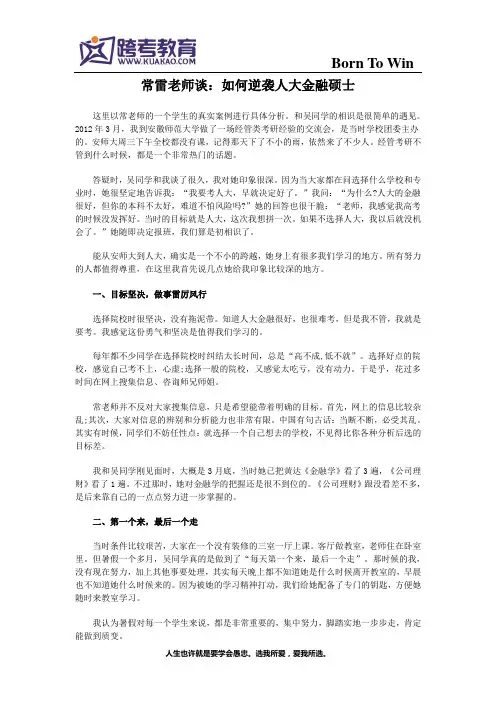 常雷老师谈：如何逆袭人大金融硕士