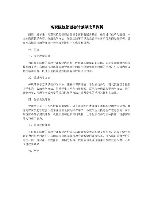 高职院校管理会计教学改革探析 2