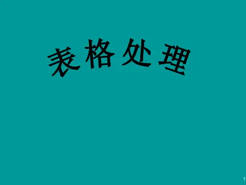 Word表格制作课件