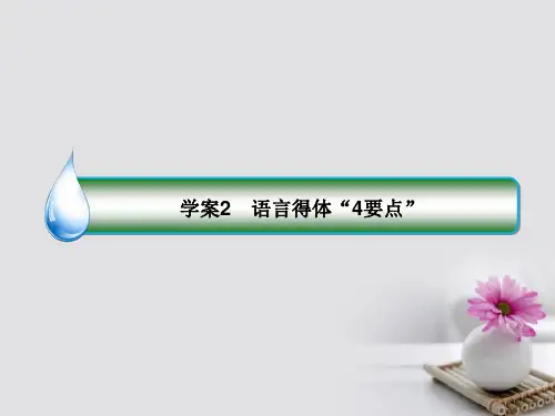 2019届新课标高考语文一轮复习专题七语言表达简明得体2语言得体4要点讲义