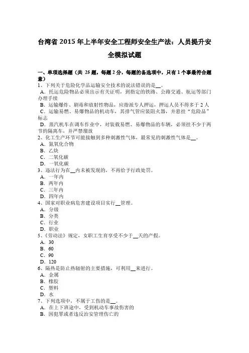 台湾省2015年上半年安全工程师安全生产法：人员提升安全模拟试题