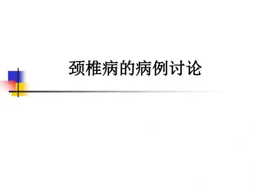 颈椎病的病例讨论ppt课件