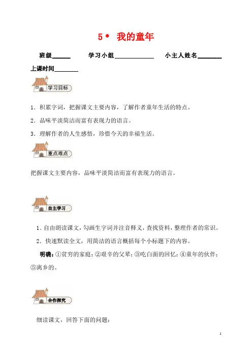 八年级语文下册 5 我的童年导学案(无答案)(新版)新人教版