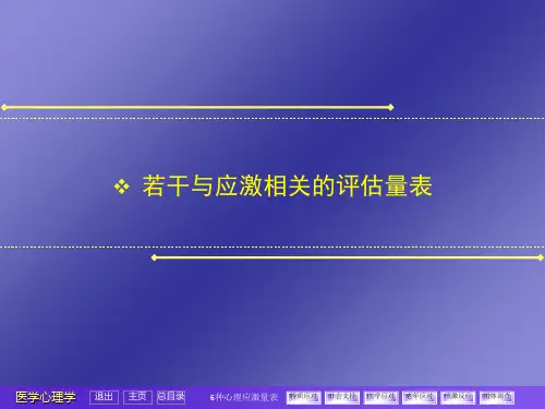 应激相关评估量表