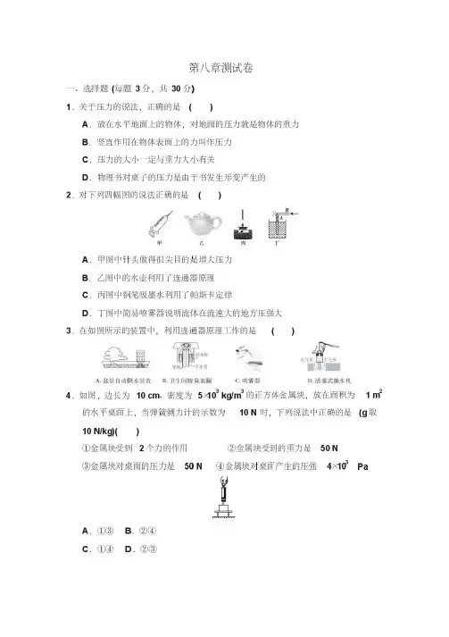 2019-2020学年沪科版八年级物理第二学期第8章压强单元检测题(含答案)