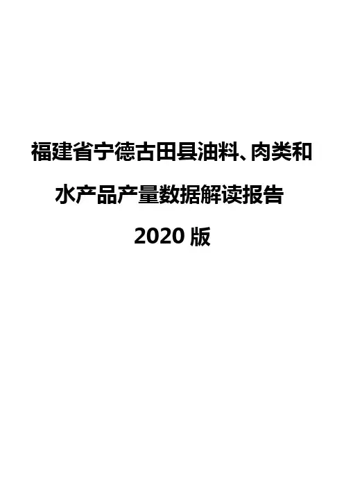 福建省宁德古田县油料、肉类和水产品产量数据解读报告2020版