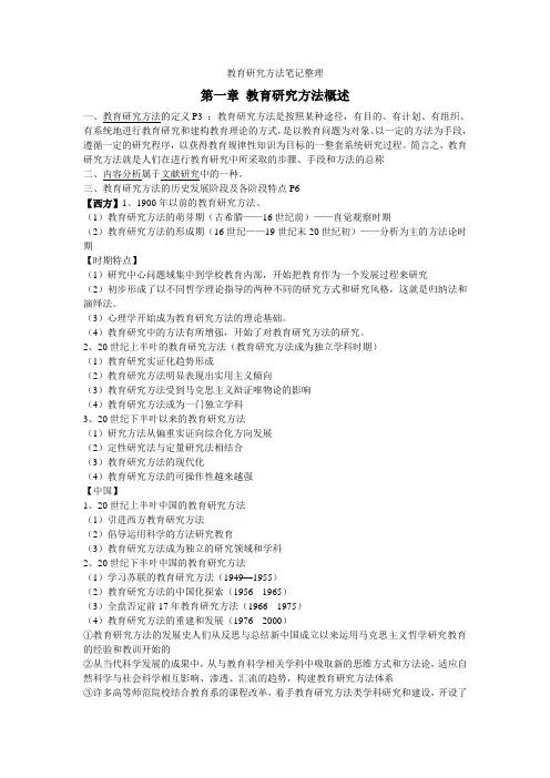 《教育研究方法》笔记整理