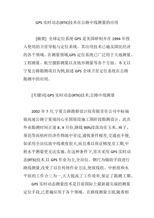GPS实时动态(RTK)技术在公路中线测量的应用