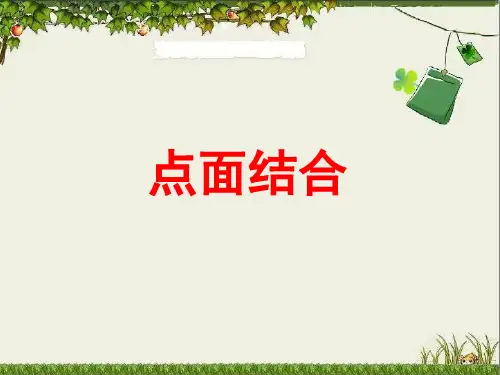 点面结合 (1)