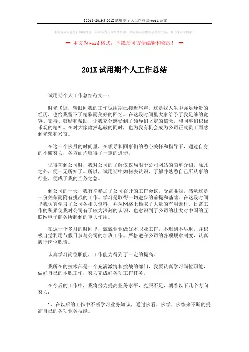 【2018-2019】201X试用期个人工作总结-word范文 (5页)