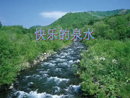 快乐的泉水1
