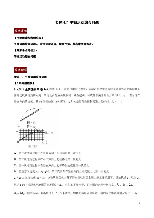 专题4.7 平抛运动综合问题(原卷版)-3年高考2年模拟1年原创备战2020高考精品系列之物理