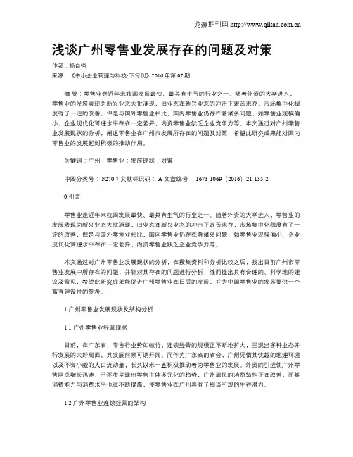 浅谈广州零售业发展存在的问题及对策