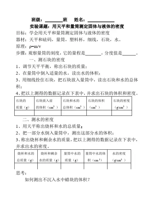 用天平和量筒测定固体与液体的密度