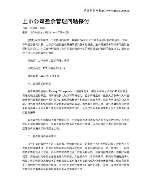 上市公司盈余管理问题探讨