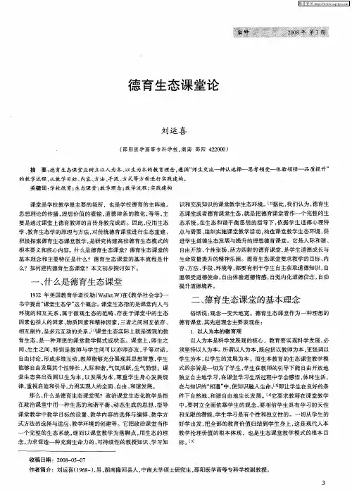 德育生态课堂论