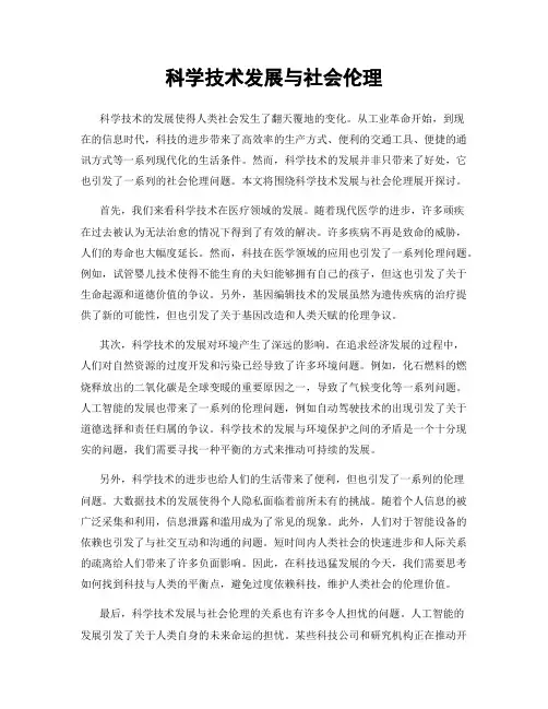 科学技术发展与社会伦理
