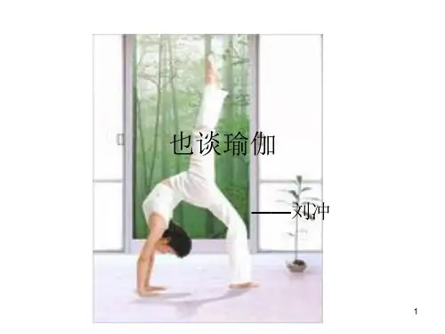 瑜伽PPT课件