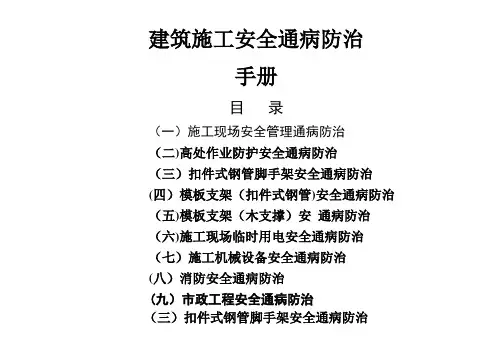 建筑工程施工安全通病防治手册--扣件式钢管脚手架安全通病防治